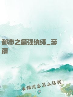 都市之最强纨绔