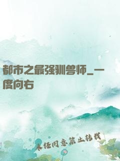 都市之最强驯兽师