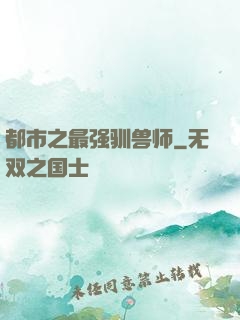都市之最强驯兽师