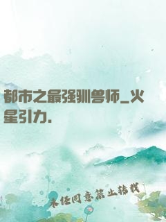 都市之最强驯兽师