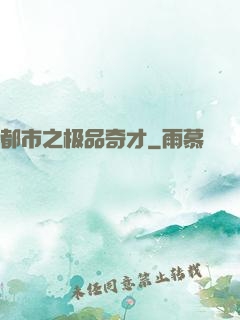 都市之极品奇才