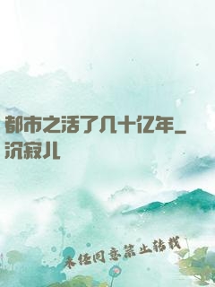 都市之活了几十亿年