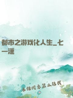 都市之游戏化人生