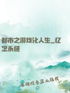 都市之游戏化人生