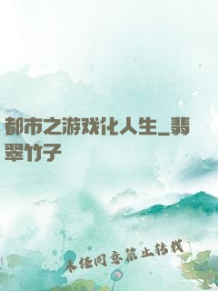 都市之游戏化人生