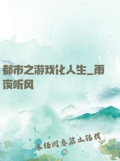 都市之游戏化人生