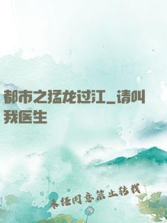 都市之猛龙过江