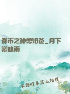 都市之神勇奶爸