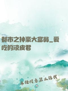 都市之神豪大富翁