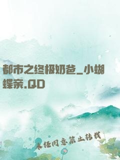 都市之终极奶爸