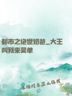 都市之绝世奶爸