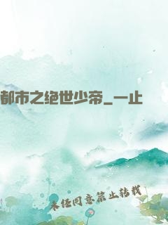 都市之绝世少帝