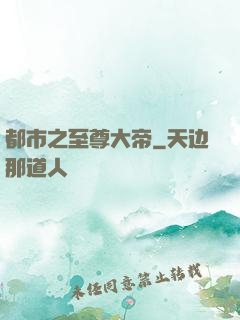 都市之至尊大帝