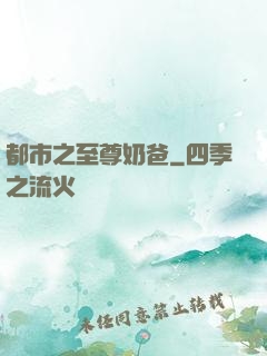都市之至尊奶爸