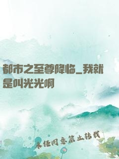 都市之至尊降临