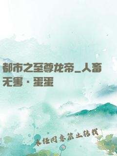 都市之至尊龙帝