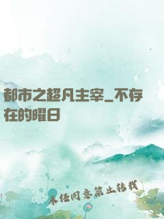 都市之超凡主宰