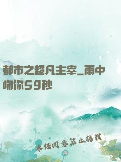 都市之超凡主宰