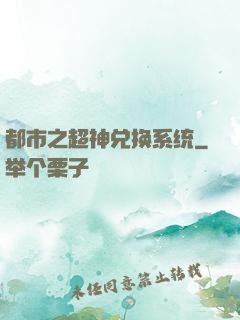 都市之超神兑换系统