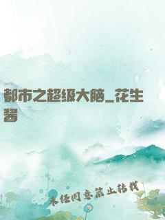 都市之超级大脑