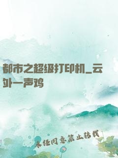 都市之超级打印机