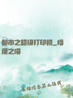 都市之超级打印机