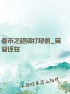 都市之超级打印机
