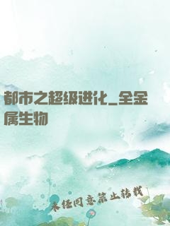 都市之超级进化