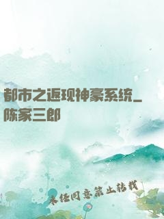 都市之返现神豪系统