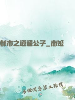 都市之逍遥公子