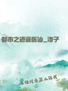 都市之逍遥医仙