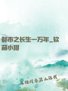 都市之长生一万年