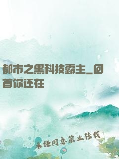 都市之黑科技霸主