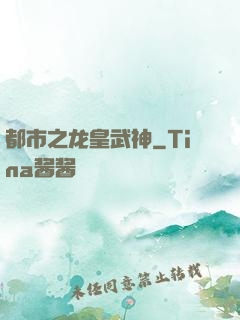 都市之龙皇武神