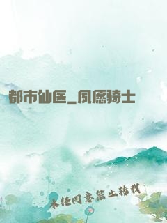 都市仙医