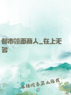 都市位面商人