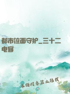 都市位面守护