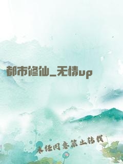 都市修仙