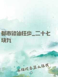 都市修仙狂少
