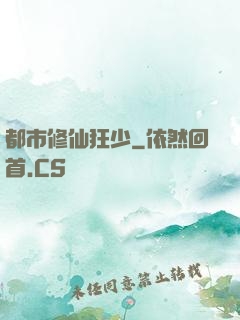 都市修仙狂少