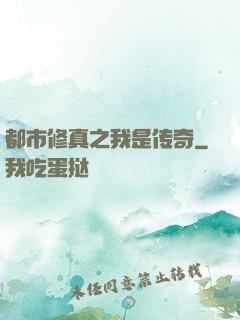 都市修真之我是传奇