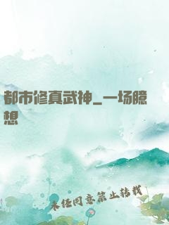 都市修真武神