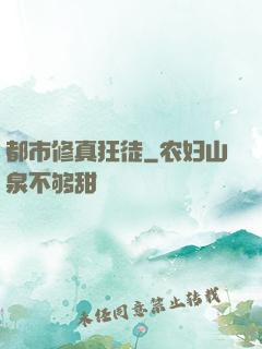 都市修真狂徒