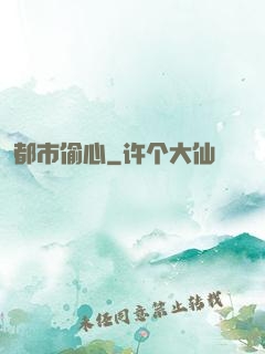 都市偷心