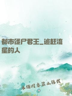 都市僵尸君王