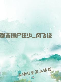 都市僵尸狂少