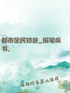 都市全民奶爸