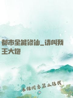 都市全能修仙