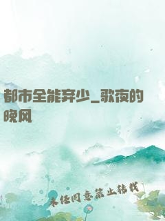都市全能弃少