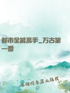 都市全能高手